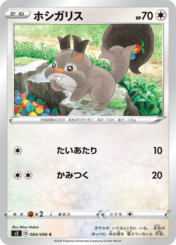 【状態B】ホシガリス C (084/096) [s2]の通販・買取（ポケモンカード）