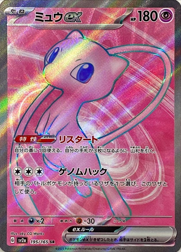【状態A】ミュウex SR (195/165) [sv2a]の通販・買取（ポケモンカード）