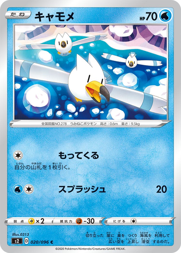 【状態B】キャモメ C (020/096) [s2]の通販・買取（ポケモンカード）
