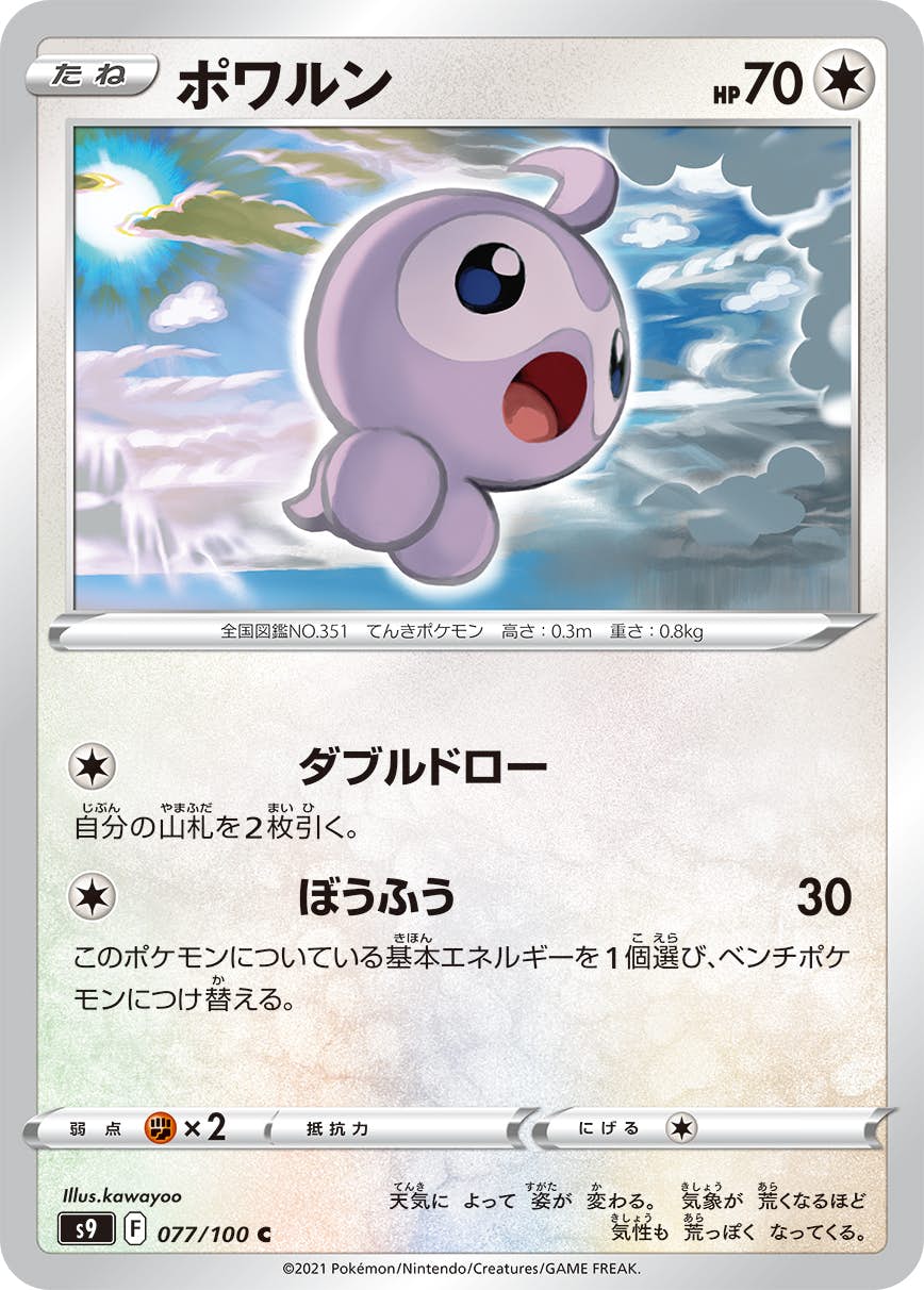 【状態A】ポワルン C (077/100) [s9]の通販・買取（ポケモンカード）