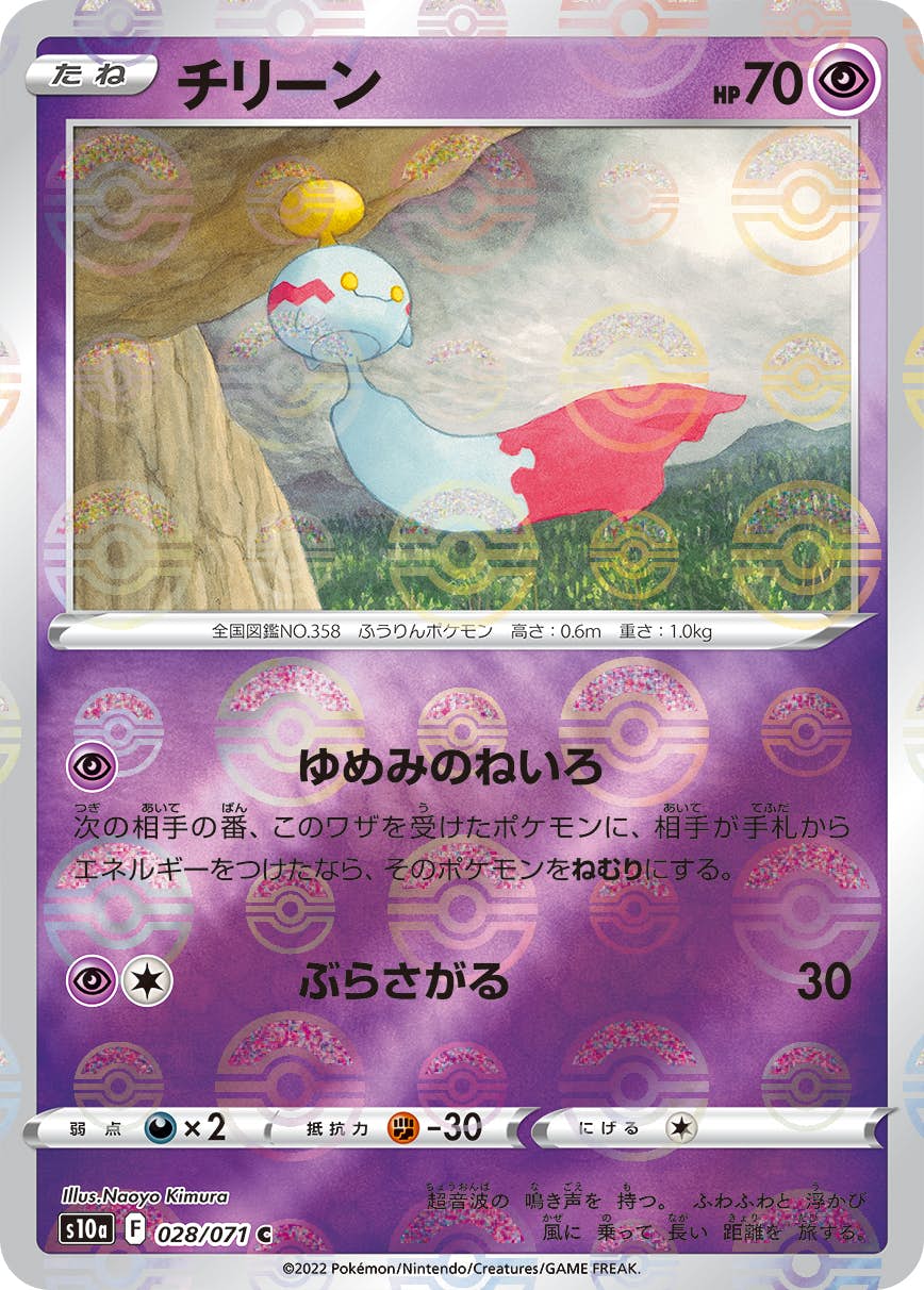 【状態B】チリーン C (028/071) [s10a]の通販・買取（ポケモンカード）