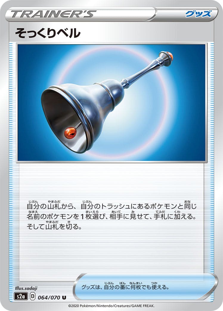 【状態B】そっくりベル U (064/070) [s2a]の通販・買取（ポケモンカード）