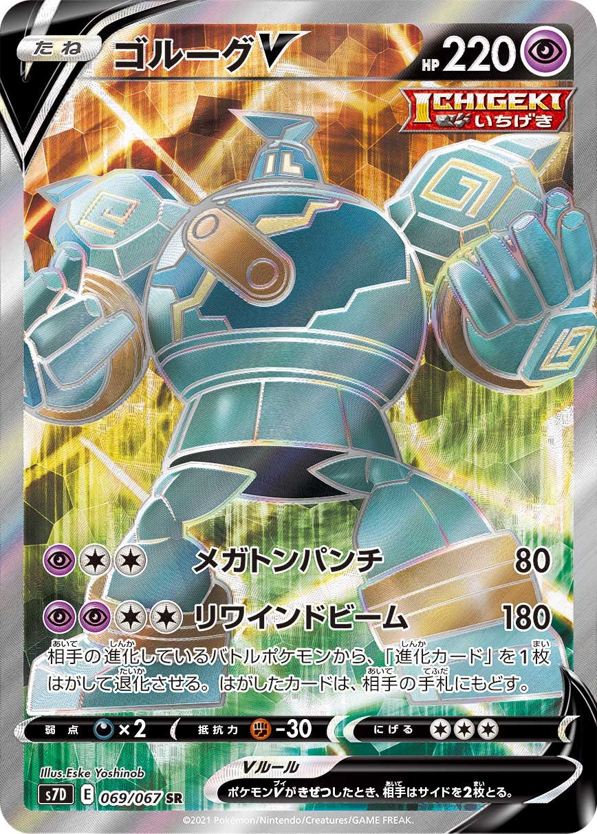 【状態A】ゴルーグV SR (069/067) [s7d]の通販・買取（ポケモンカード）