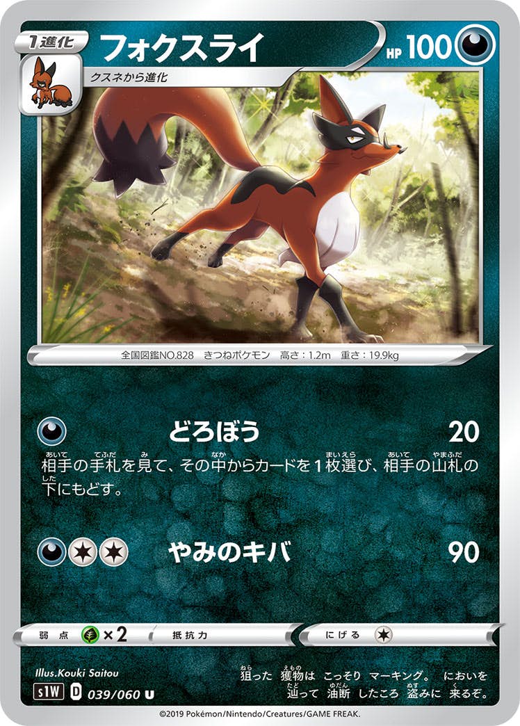 【状態B】フォクスライ U (039/060) [s1w]の通販・買取（ポケモンカード）