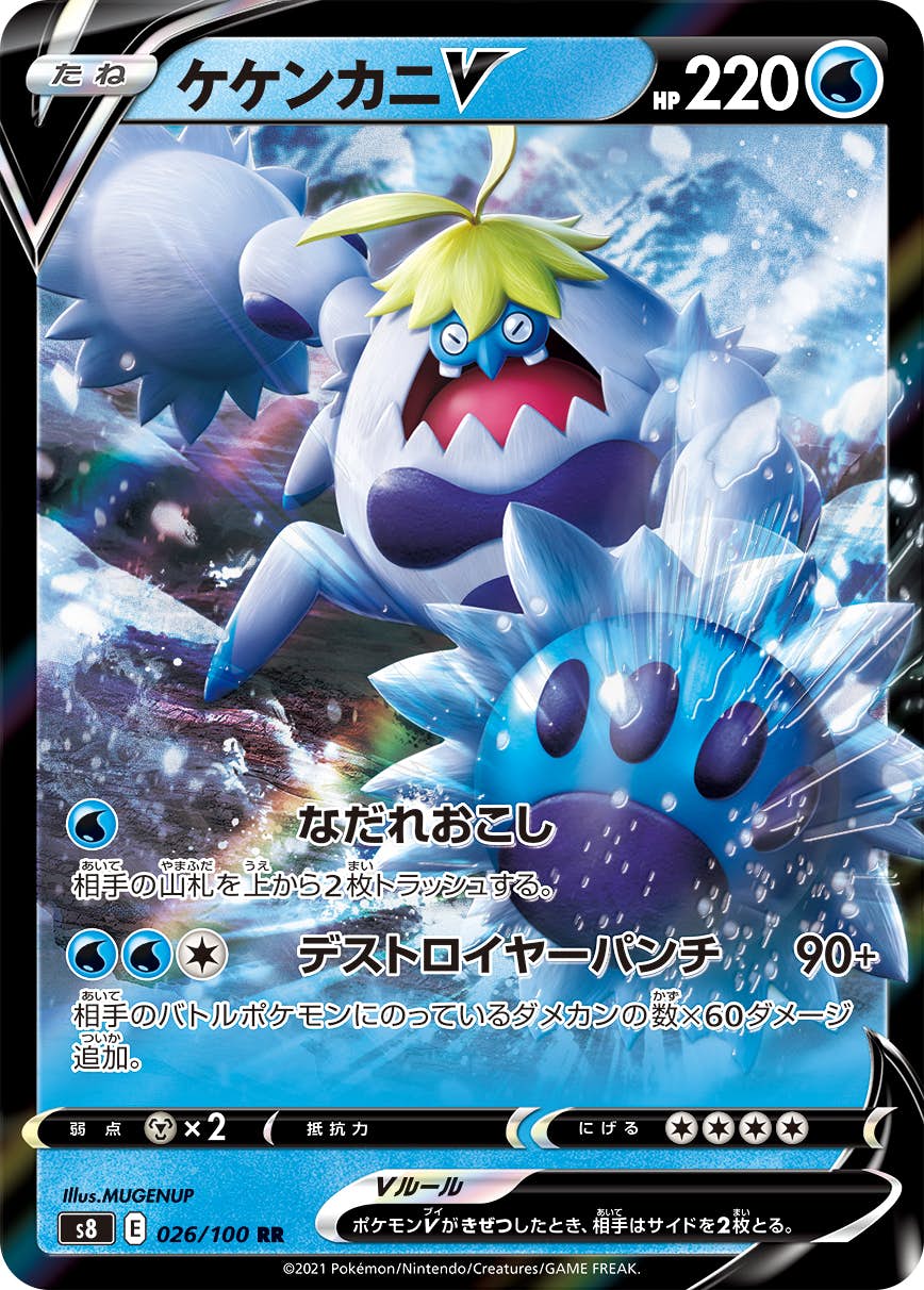 【状態B】ケケンカニV RR (026/100) [s8]の通販・買取（ポケモンカード）