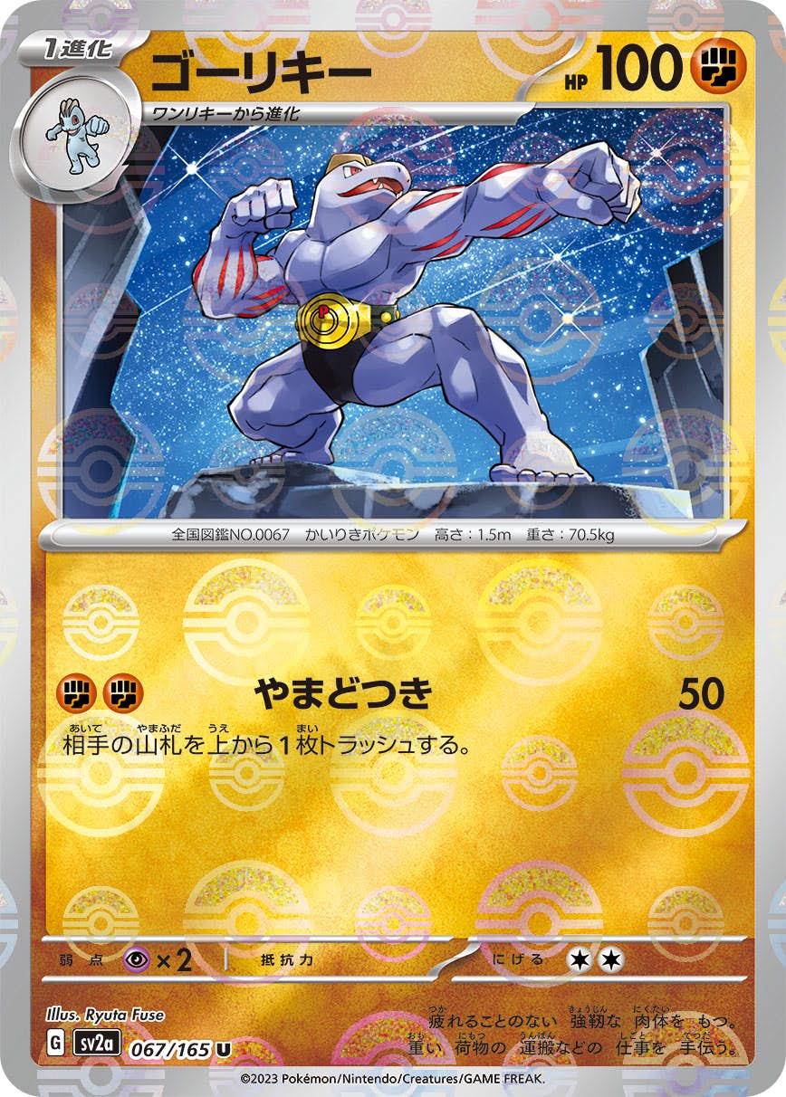 【状態A】ゴーリキー(ミラー仕様) U (067/165) [sv2a]の通販・買取（ポケモンカード）