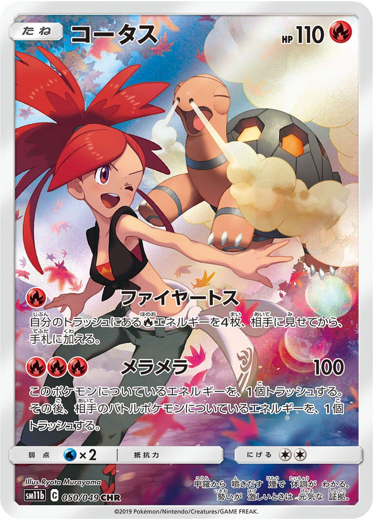 【状態A】コータス CHR (050/049) [sm11b]の通販・買取（ポケモンカード）