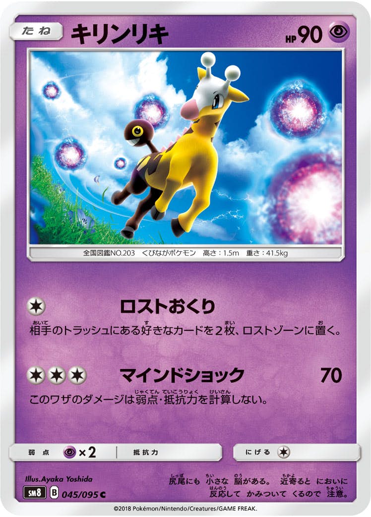 【状態A】キリンリキ C (045/095) [sm8]の通販・買取（ポケモンカード）