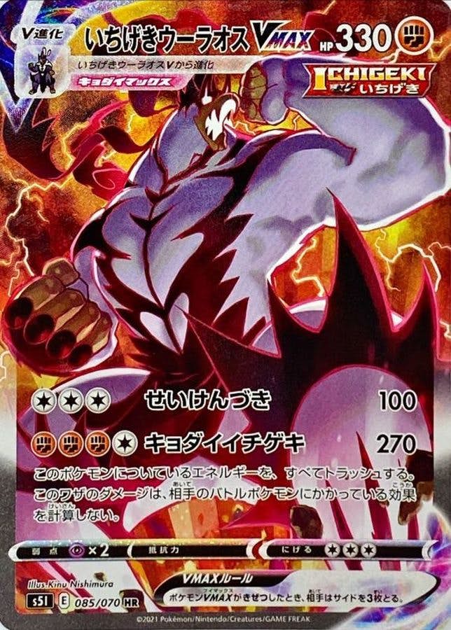 【状態A】いちげきウーラオスVMAX HR (085/070) [s5i]の通販・買取（ポケモンカード）