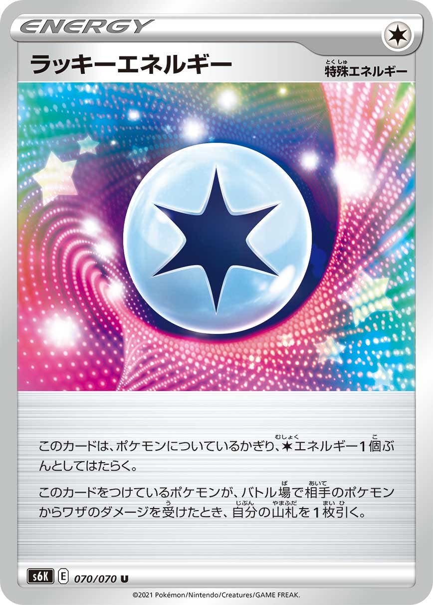【状態B】ラッキーエネルギー U (070/070) [s6k]の通販・買取（ポケモンカード）