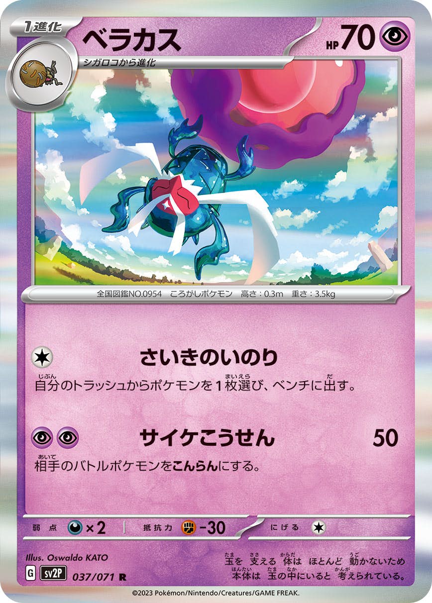 【状態A】ベラカス R (037/071) [sv2p]の通販・買取（ポケモンカード）