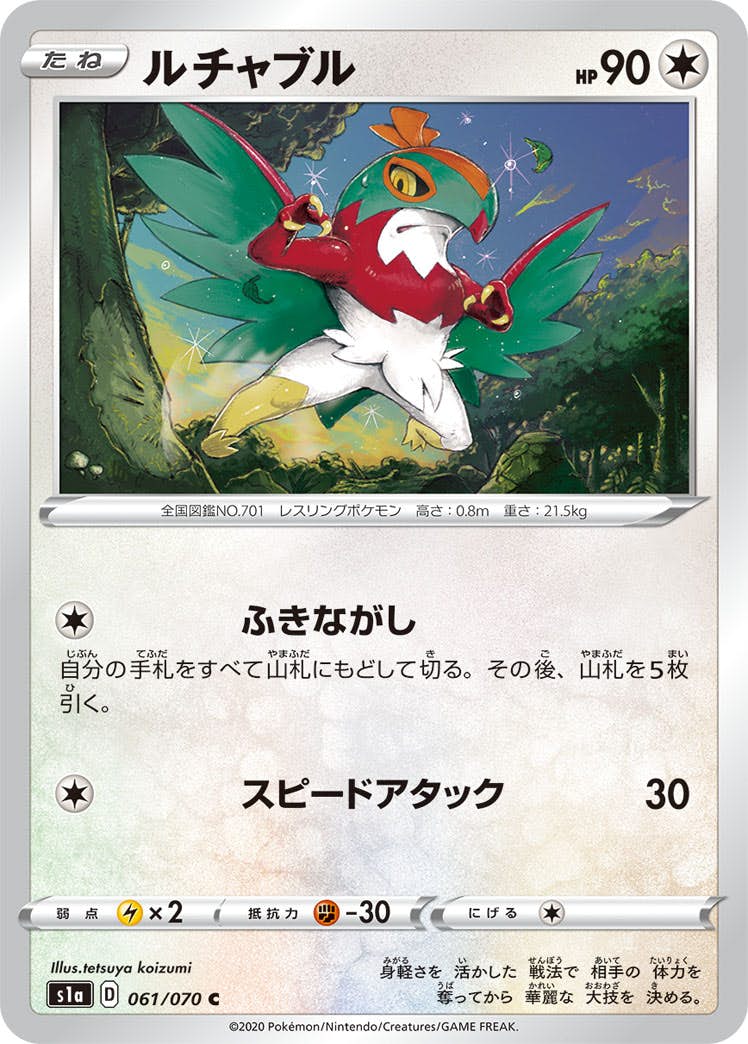 【状態B】ルチャブル C (061/070) [s1a]の通販・買取（ポケモンカード）