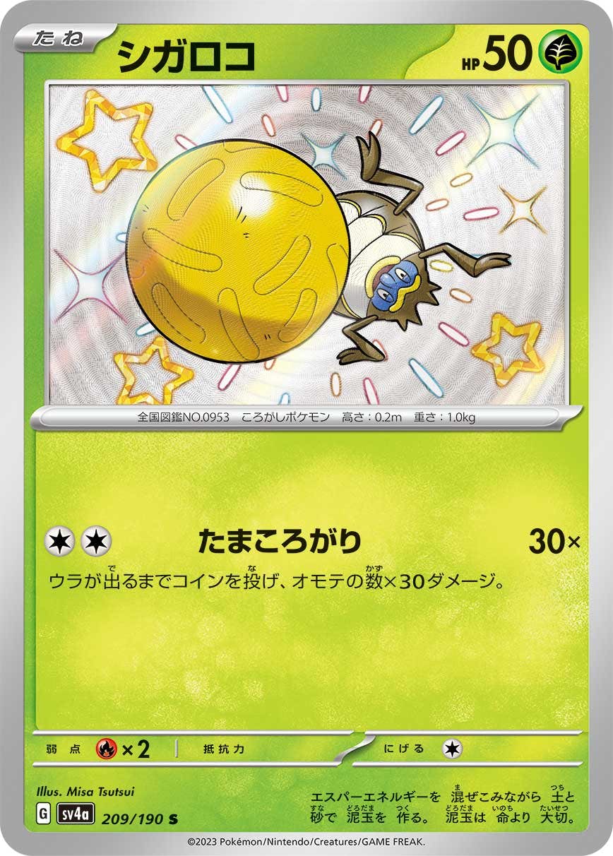 【状態A】シガロコ S (209/190) [sv4a]の通販・買取（ポケモンカード）