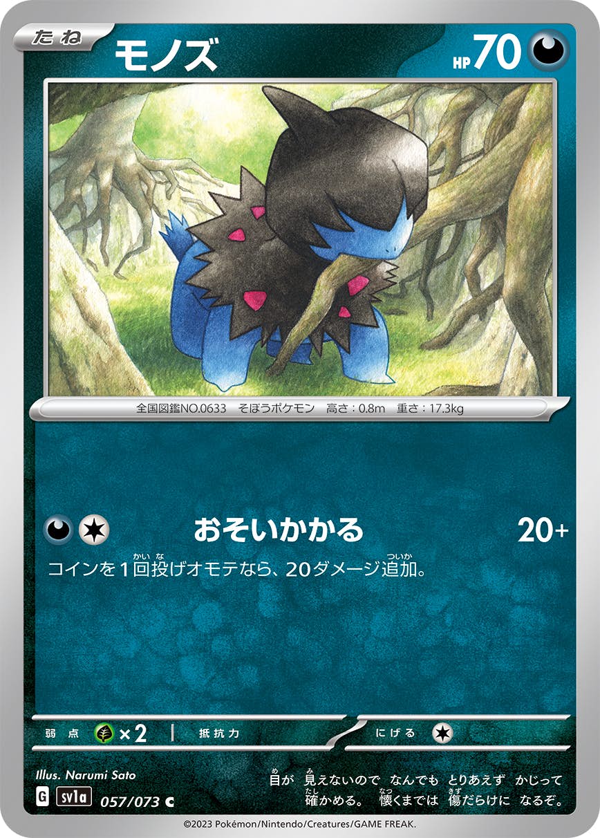 【状態A】モノズ C (057/073) [sv1a]の通販・買取（ポケモンカード）