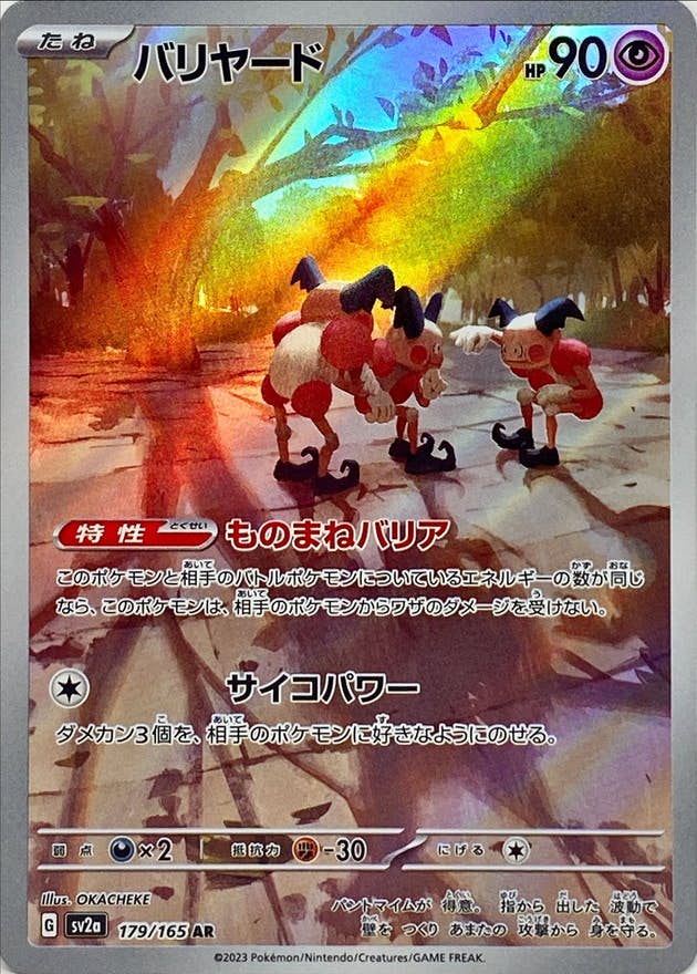【状態A】バリヤード AR (179/165) [sv2a]の通販・買取（ポケモンカード）