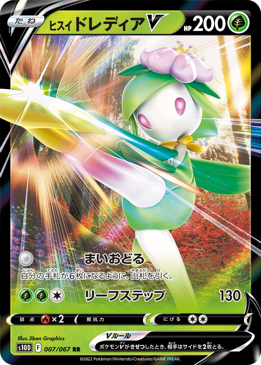 【状態A】ヒスイドレディアV RR (007/067) [s10d]の通販・買取（ポケモンカード）