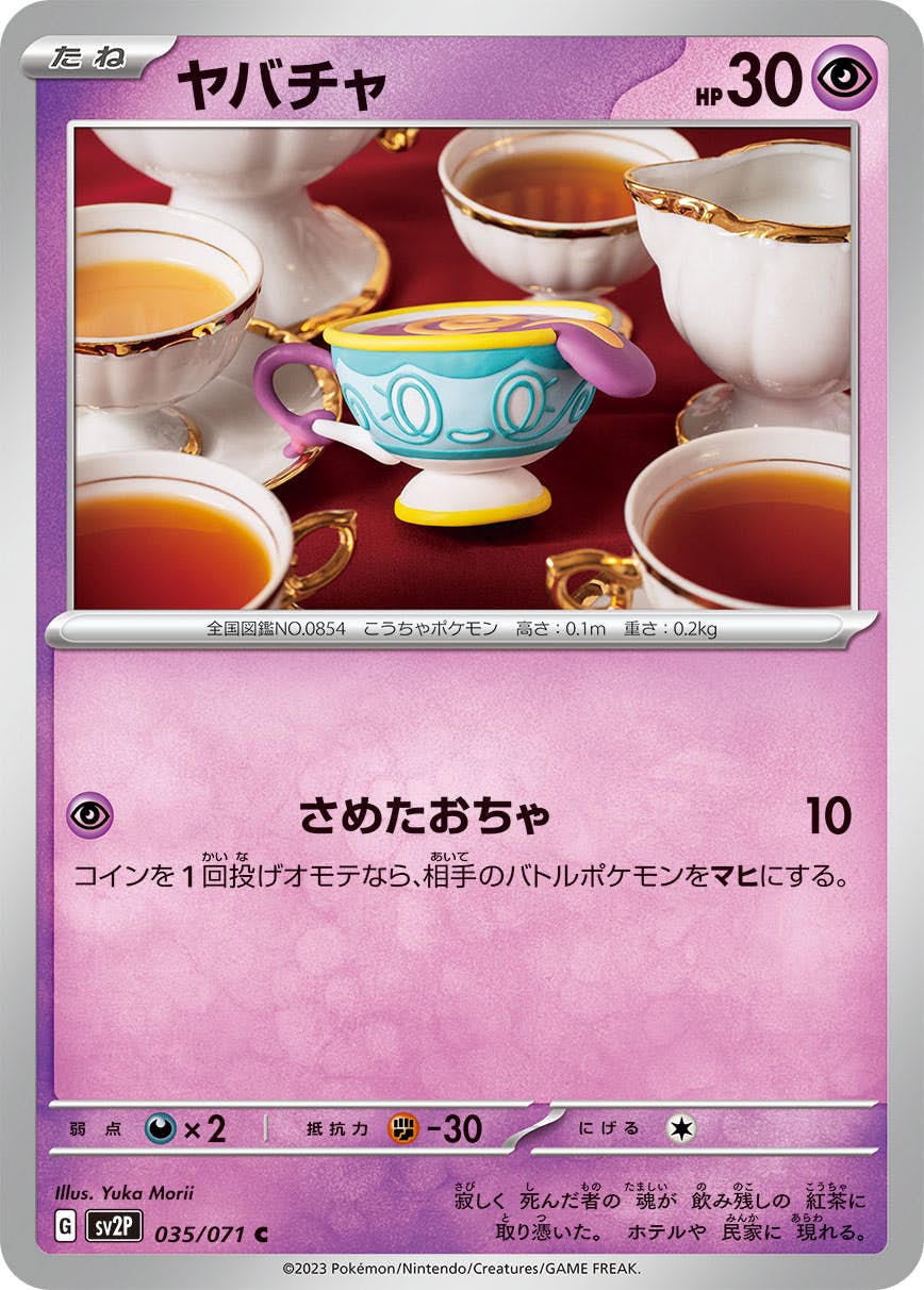 【状態B】ヤバチャ C (035/071) [sv2p]の通販・買取（ポケモンカード）