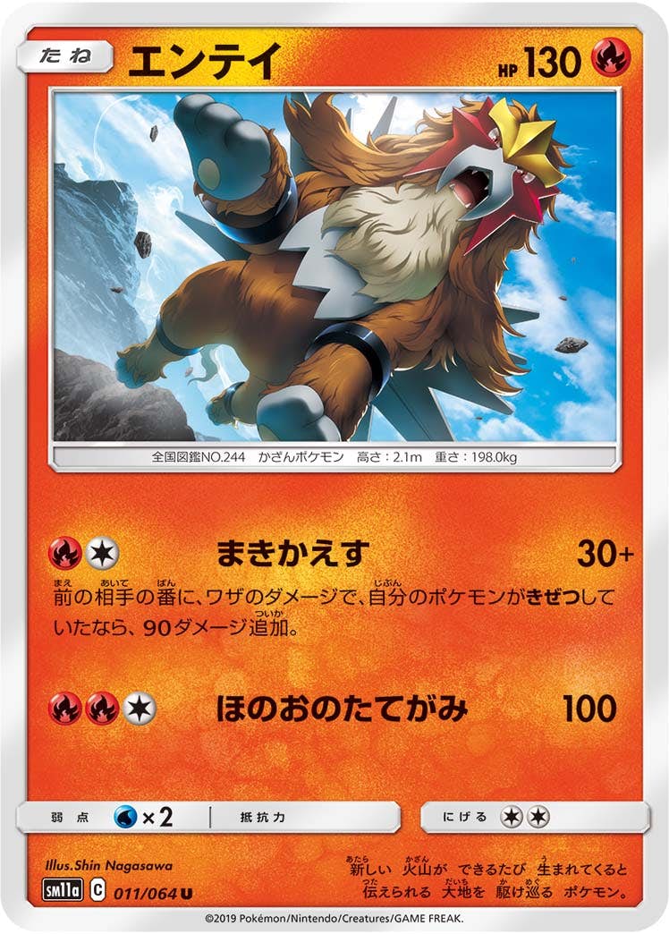 【状態B】エンテイ U (011/064) [sm11a]の通販・買取（ポケモンカード）