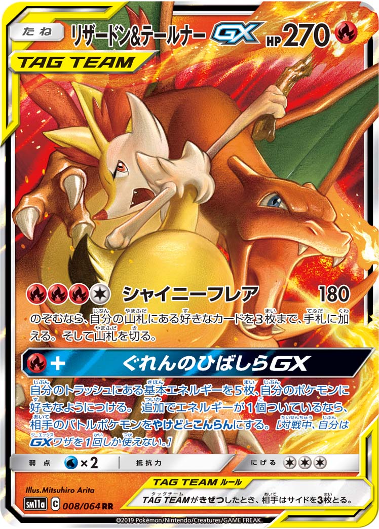 リザードン&テールナーGX(008/064) [sm11a] {RR}【状態B】の通販・買取価格（ポケモンカード）