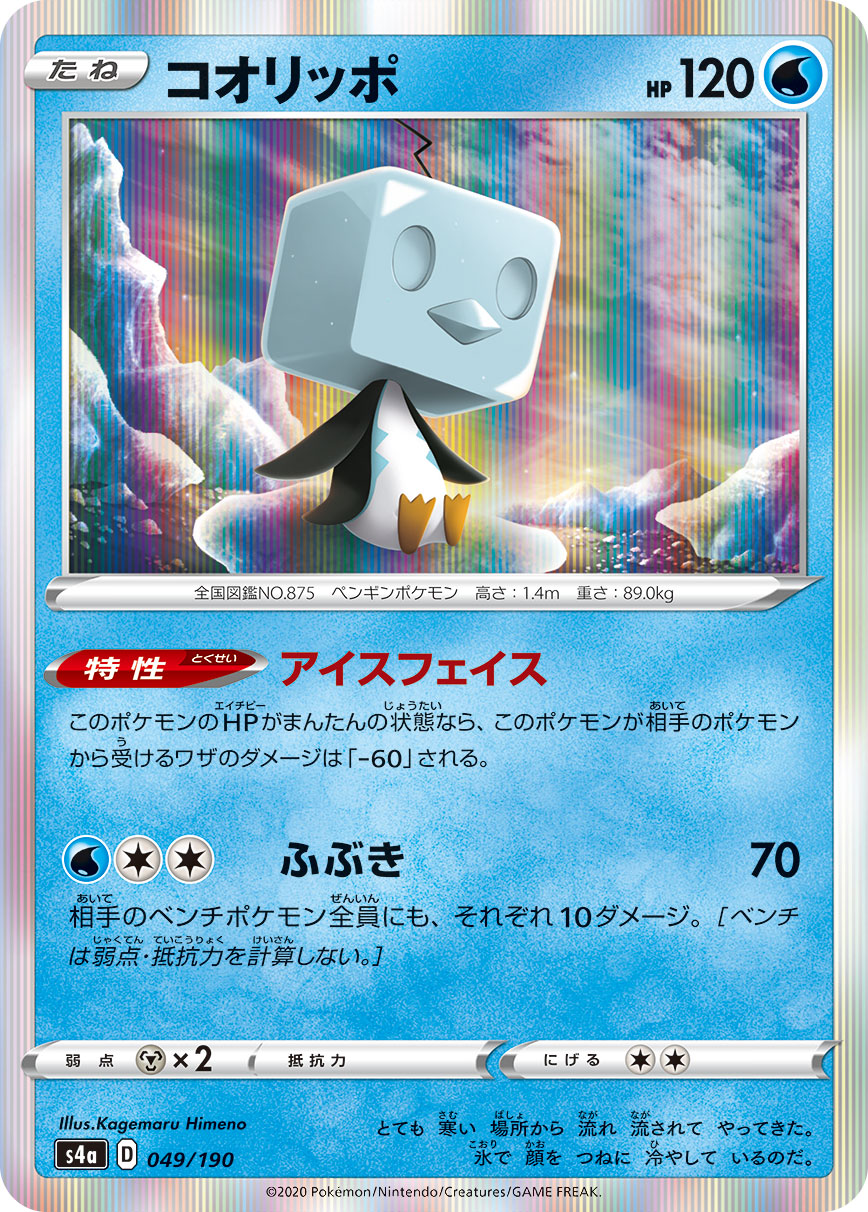 【状態A】コオリッポ(049/190) [s4a]の通販・買取（ポケモンカード）