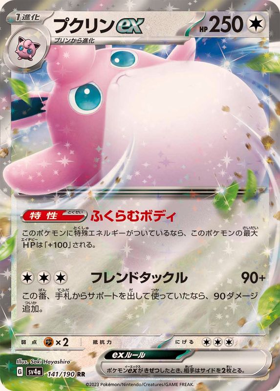 【状態A】プクリンex RR (141/190) [sv4a]の通販・買取（ポケモンカード）