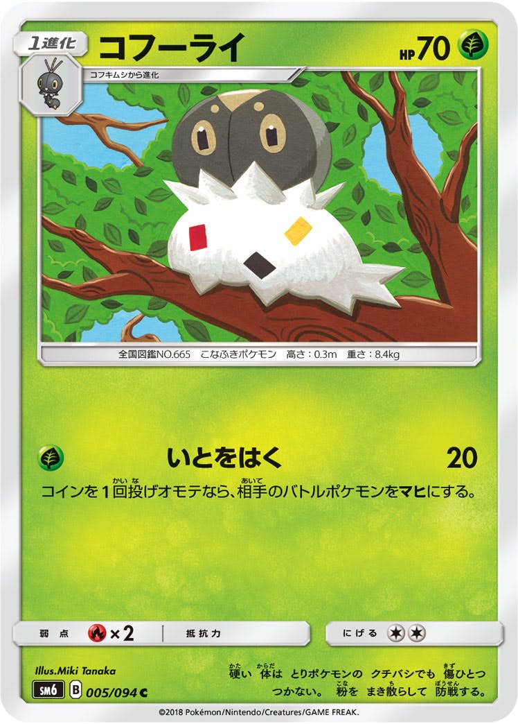 【状態B】コフーライ C (005/094) [sm6]の通販・買取（ポケモンカード）