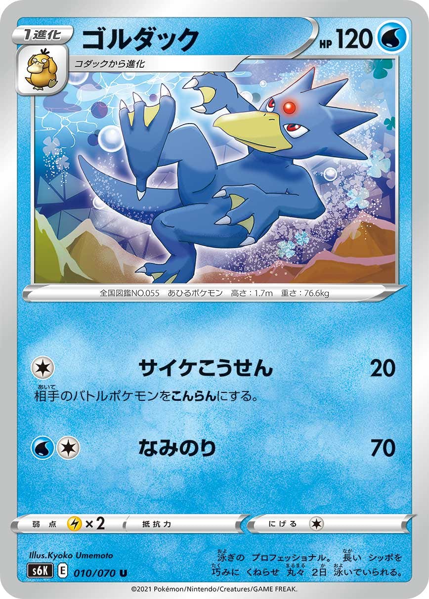 【状態B】ゴルダック U (010/070) [s6k]の通販・買取（ポケモンカード）