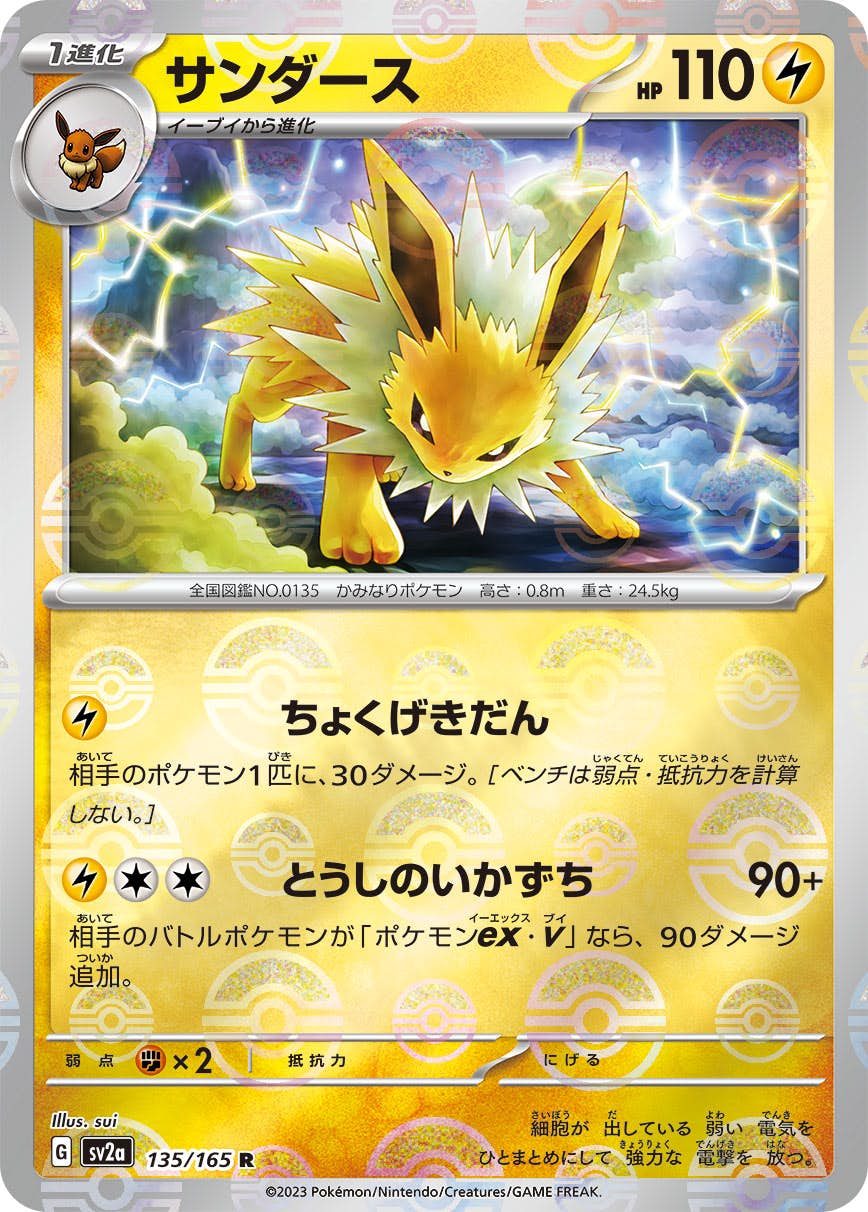 【状態A】サンダース(モンスターボールミラー R (135/165) [sv2a]の通販・買取（ポケモンカード）