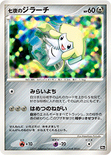 【状態A】七夜のジラーチ(/) [dpp]の通販・買取（ポケモンカード）