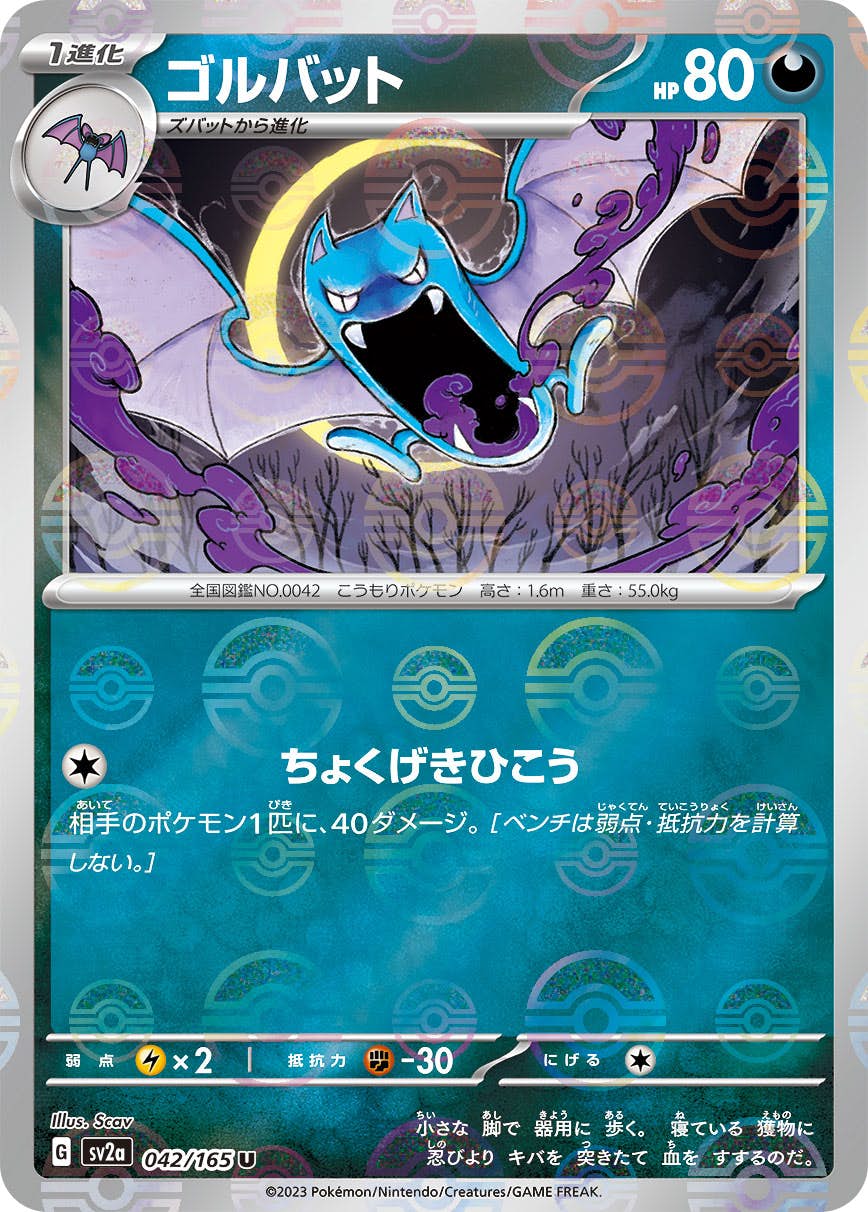 【状態A】ゴルバット(ミラー仕様) U (042/165) [sv2a]の通販・買取（ポケモンカード）