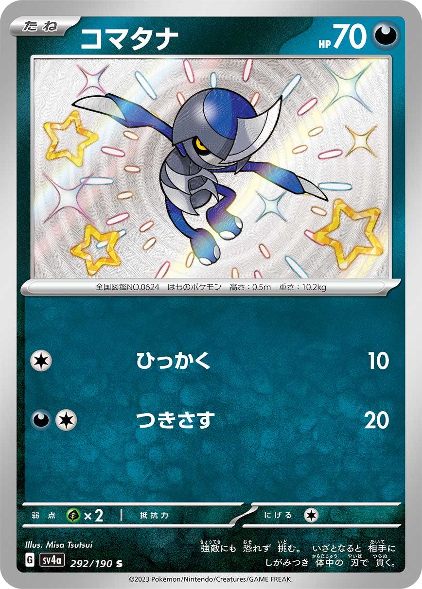 【状態A】コマタナ S (292/190) [sv4a]の通販・買取（ポケモンカード）