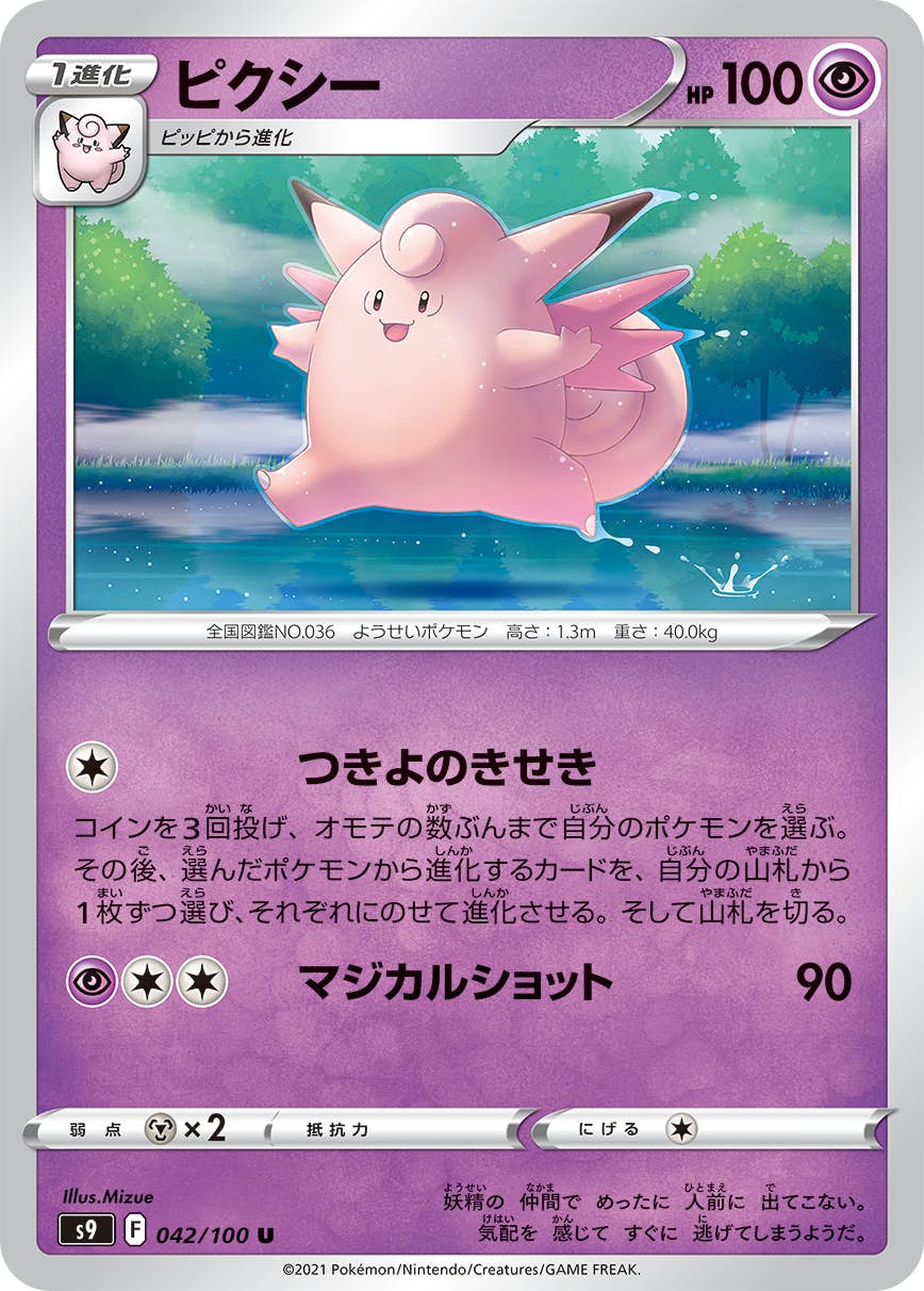 【状態B】ピクシー U (042/100) [s9]の通販・買取（ポケモンカード）