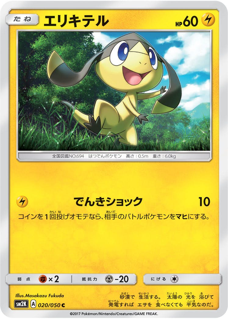 【状態B】エリキテル C (020/050) [sm2k]の通販・買取（ポケモンカード）