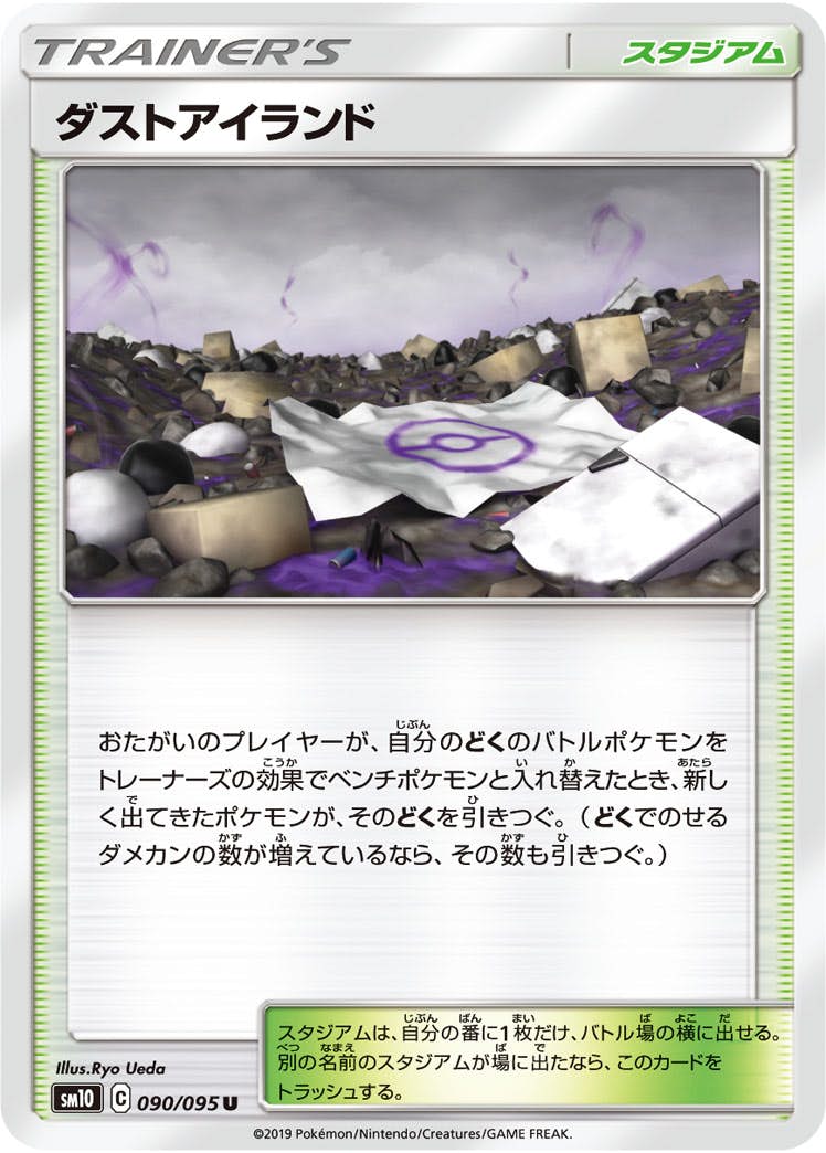 【状態B】ダストアイランド U (090/095) [sm10]の通販・買取（ポケモンカード）