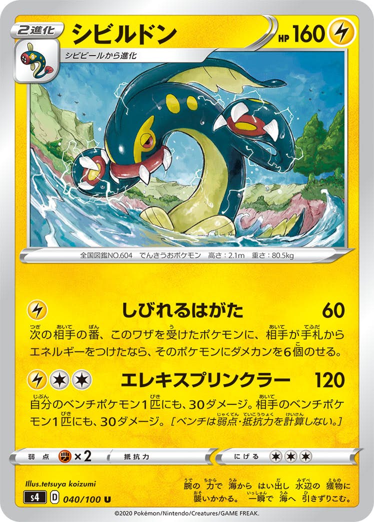 【状態B】シビルドン U (040/100) [s4]の通販・買取（ポケモンカード）
