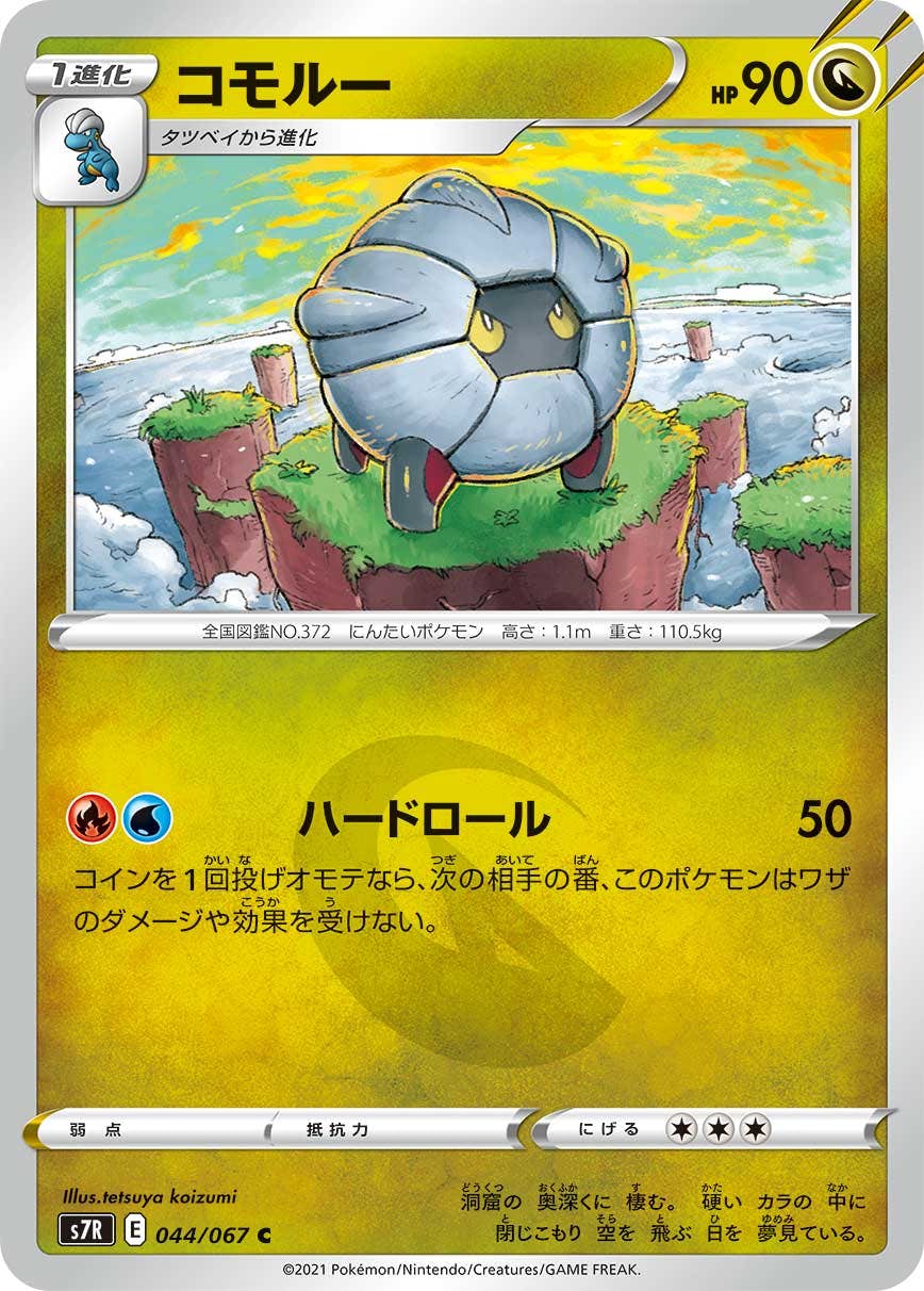 【状態B】コモルー C (044/067) [s7r]の通販・買取（ポケモンカード）