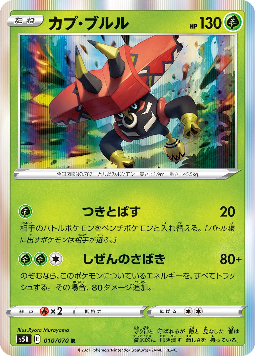 【状態A】カプ・ブルル R (010/070) [s5r]の通販・買取（ポケモンカード）