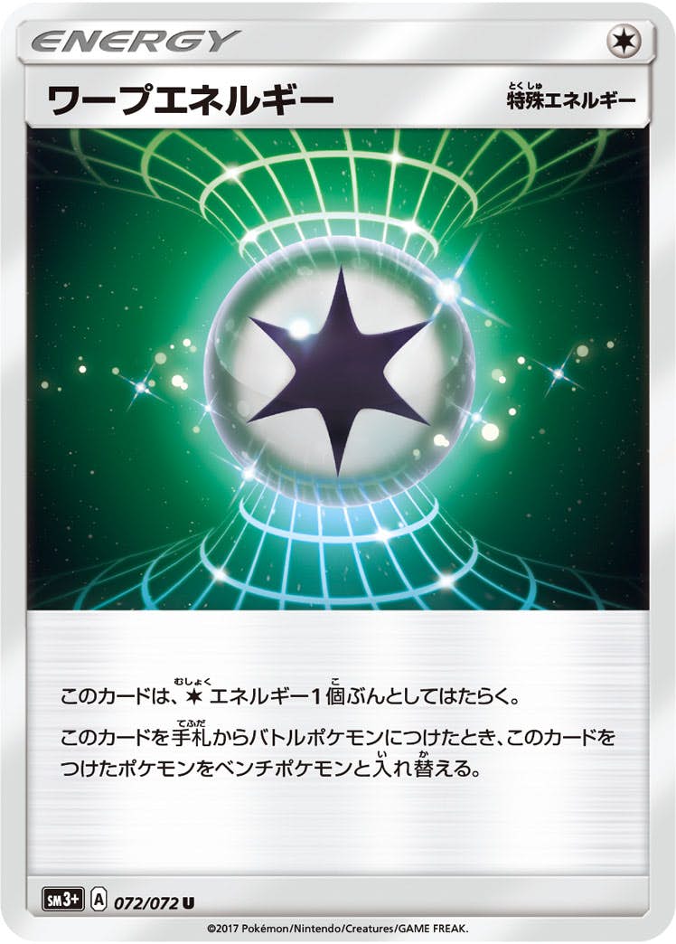 【状態B】ワープエネルギー U (072/072) [sm3p]の通販・買取（ポケモンカード）