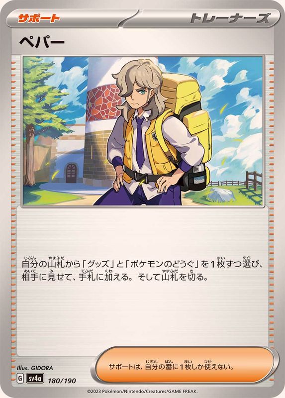 【状態A】ペパー ‐ (180/190) [sv4a]の通販・買取（ポケモンカード）