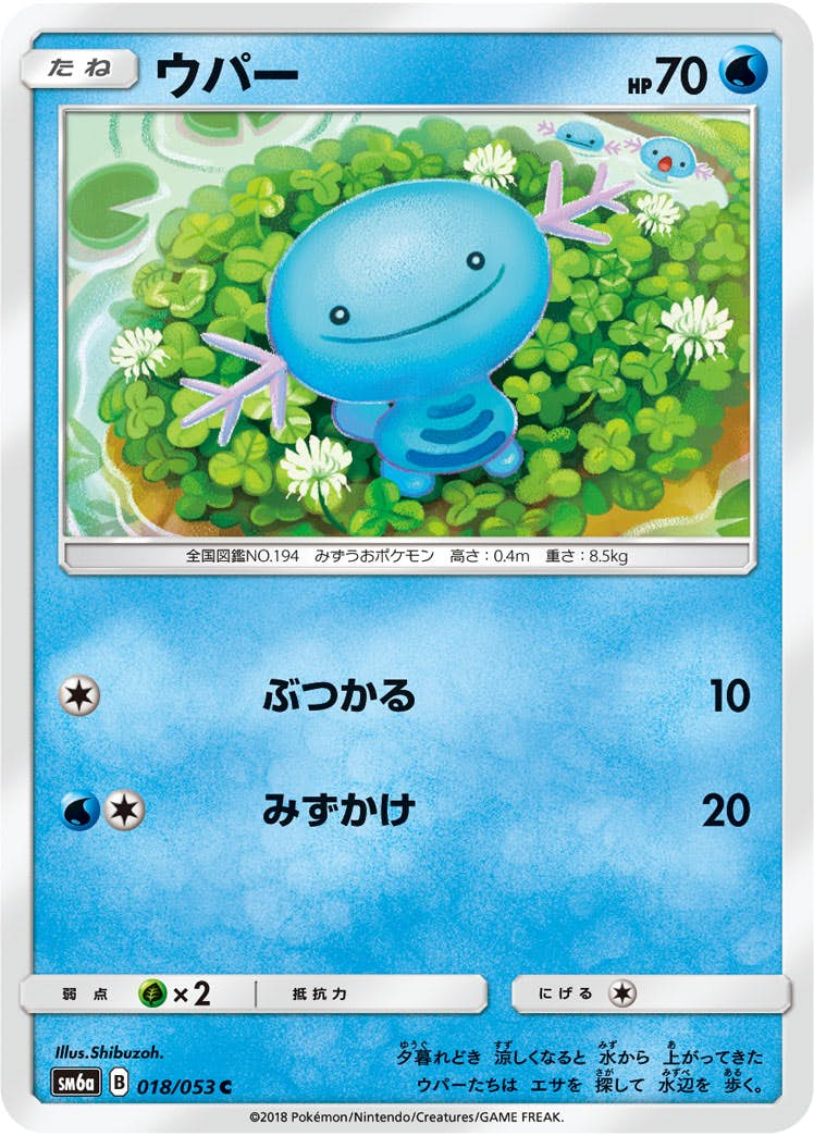 ウパー(018/053) [sm6a] {C}【状態A】の通販・買取価格（ポケモンカード）