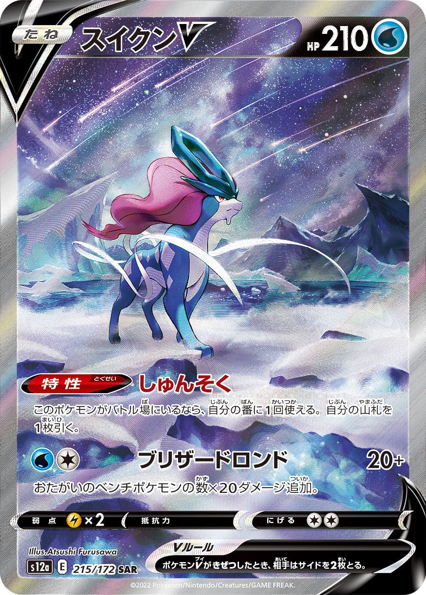 【状態A】スイクンV SAR (215/172) [s12a]の通販・買取（ポケモンカード）