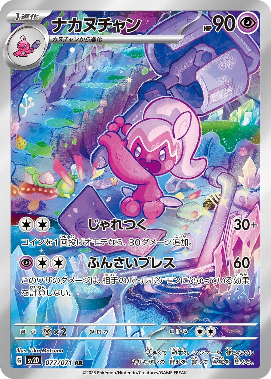 【状態A】ナカヌチャン AR (077/071) [sv2d]の通販・買取（ポケモンカード）