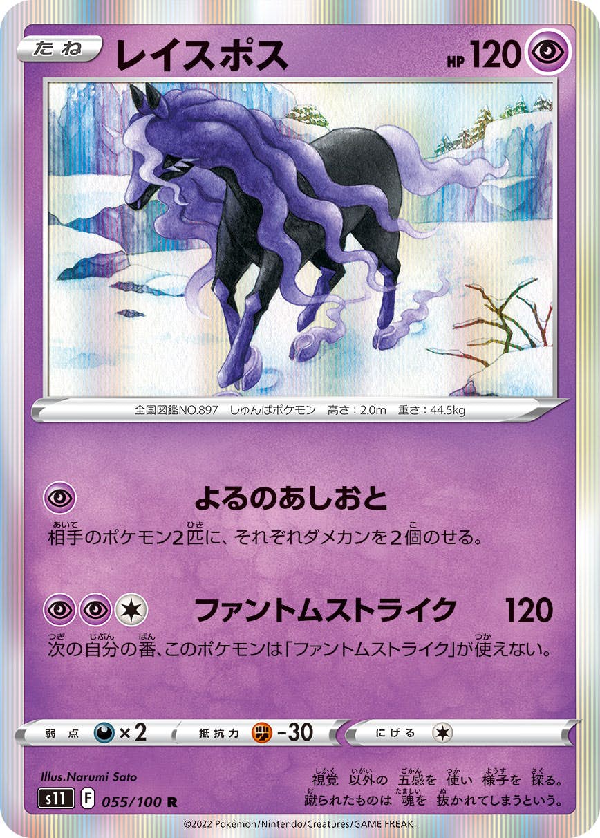 【状態B】レイスポス R (055/100) [s11]の通販・買取（ポケモンカード）