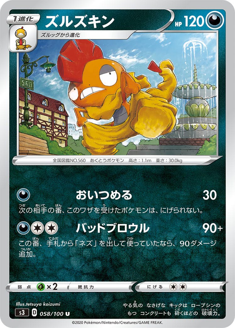 【状態B】ズルズキン U (058/100) [s3]の通販・買取（ポケモンカード）