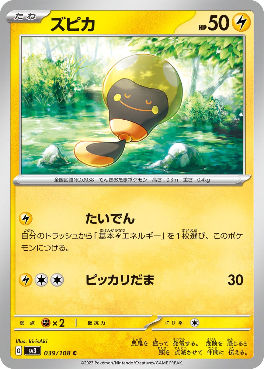 【状態A】ズピカ C (039/108) [sv3]の通販・買取（ポケモンカード）