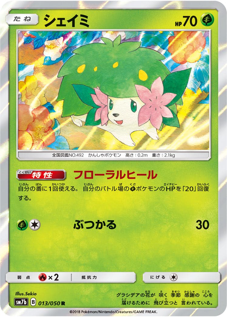 【状態A】シェイミ R (013/050) [sm7b]の通販・買取（ポケモンカード）