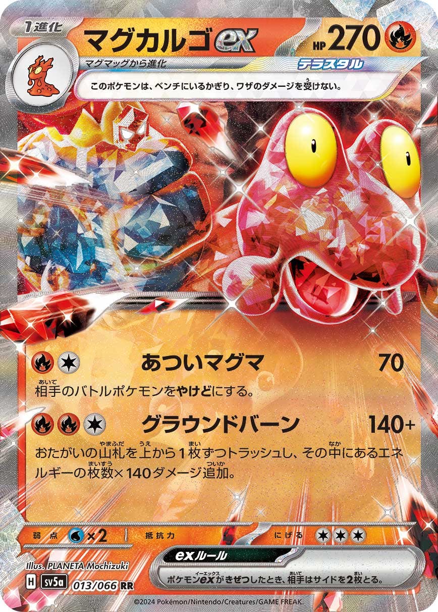 【状態B】マグカルゴex RR (013/066) [sv5a]の通販・買取（ポケモンカード）