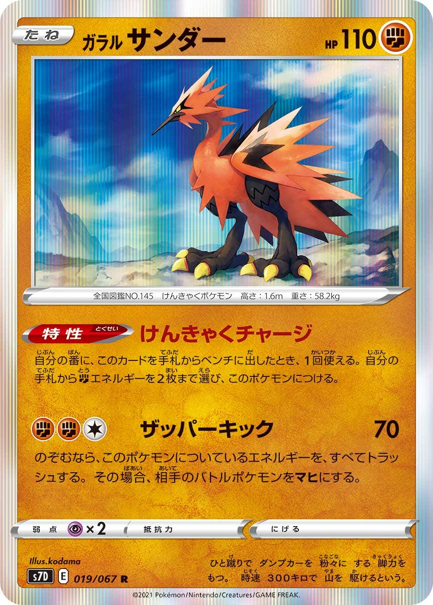 【状態A】ガラル サンダー R (019/067) [s7d]の通販・買取（ポケモンカード）