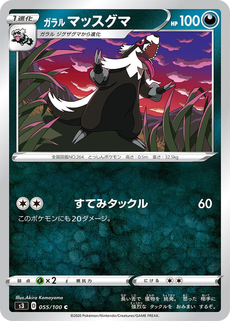 【状態B】ガラル マッスグマ C (055/100) [s3]の通販・買取（ポケモンカード）
