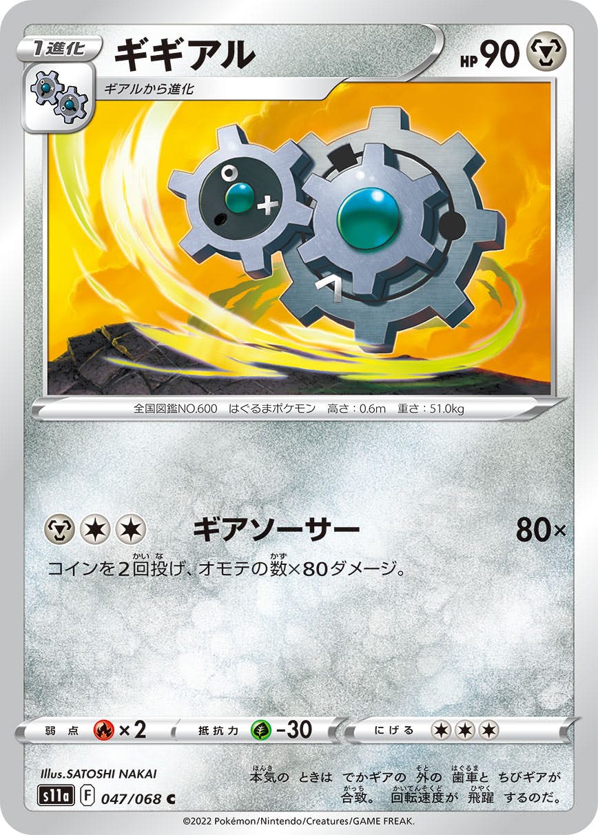 【状態B】ギギアル C (047/068) [s11a]の通販・買取（ポケモンカード）